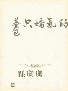 养只娇气的小哭包