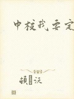 中校我要定你了