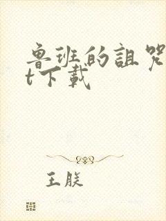 鲁班的诅咒txt下载