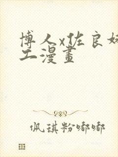 博人x佐良娜口工漫画