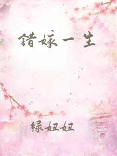 错嫁一生