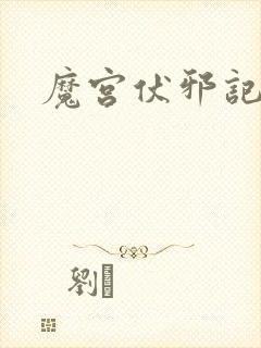 魔宫伏邪记