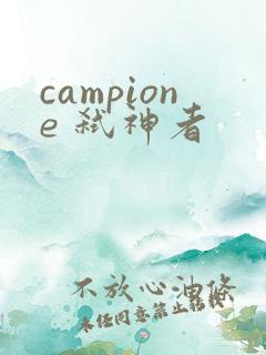 campione 弑神者