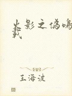 火影之伪鸣人下载