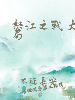 怒江之战 大结局