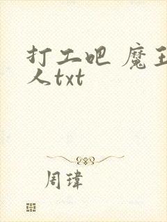 打工吧 魔王大人txt