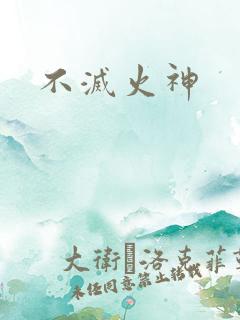 不灭火神