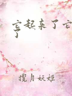 它起来了它想你了