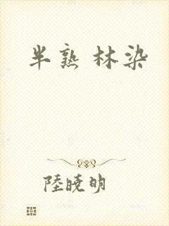 半熟 林染