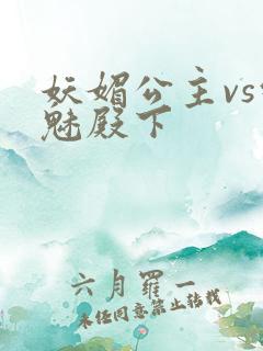 妖媚公主vs邪魅殿下