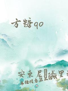 方糖qo