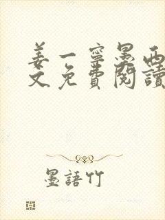 姜一宁墨西爵全文免费阅读