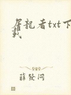 屠龙者txt下载