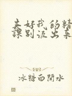 夹好我的精去上课别流出来了