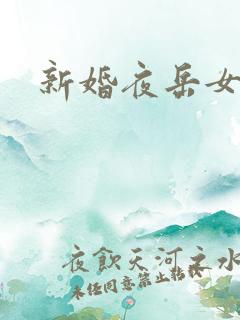 新婚夜岳女双飞