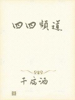 四四频道