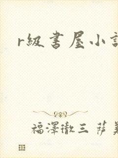 r级书屋小说