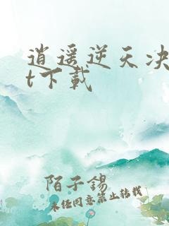 逍遥逆天决txt下载