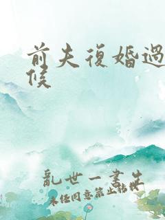 前夫复婚过期不候