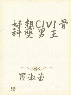 好想C1V1骨科双男主