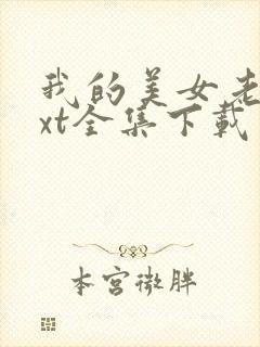 我的美女老总txt全集下载