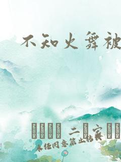 不知火舞被辱记