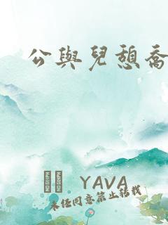 公与儿憩乔静