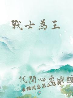 战士为王