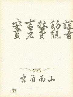 安吉拉的谎言漫画免费观看