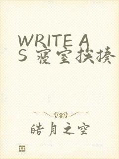 WRITE AS 寝室挨揍