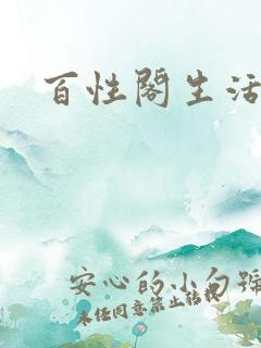 百性阁生活情感