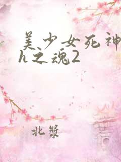 美少女死神还我h之魂2