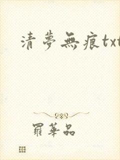 清梦无痕txt