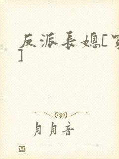 反派长媳[穿书]