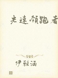 光速领跑者下载