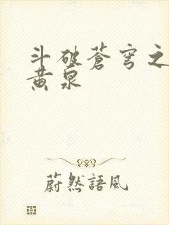 斗破苍穹之碧落黄泉