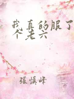 我真的服了你这个老六