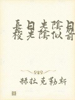 长日光阴日月如梭光阴似箭