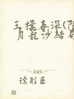 玉楼春深(限) 月笼沙结局