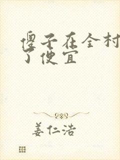 傻子在全村占尽了便宜