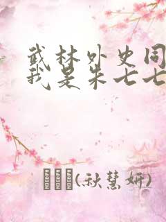 武林外史同人之我是朱七七