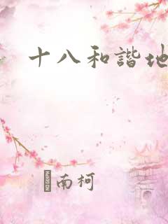 十八和谐地址
