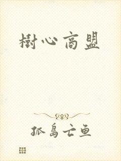 树心商盟
