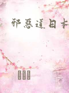 邪恶道日本全彩