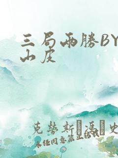 三局两胜BY桃山皮