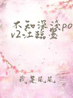 不知深浅po1v2江临墨