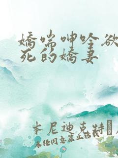 娇喘呻吟欲仙欲死的娇妻