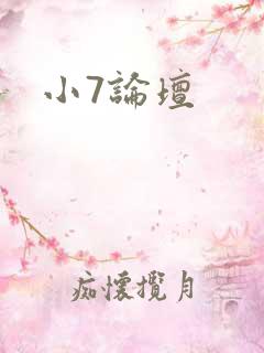 小7论坛