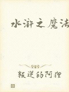 水浒之魔法师