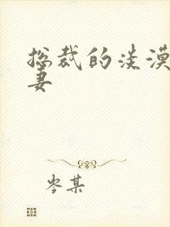 总裁的淡漠契约妻